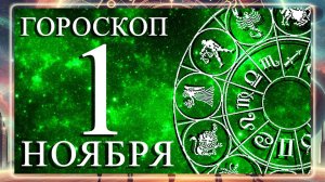 ГОРОСКОП НА 1 НОЯБРЯ 2025 ГОДА ДЛЯ КАЖДОГО ЗНАКА ЗОДИАКА!