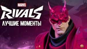 ПОПРОБОВАЛ СОРВИГОЛОВУ┃Marvel Rivals┃Лучшие Моменты