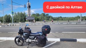 Мотопутешествие с двойкой по Алтаю на мотоцикле Bajaj Boxer