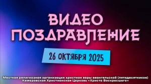 ВИДЕОПОЗДРАВЛЕНИЕ | 26.10.2025