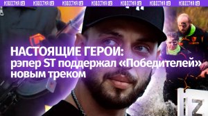 ST посвятил трек тем, кто спасает жизни каждый день/"Победители" — обычные люди в опасных испытаниях