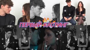 ❤️🔥 ПЕРВЫЙ КАСТИНГ ДЛЯ ФИЛЬМА "МОЯ ВИНА" С ГАБРИЭЛЕМ ГЕВАРОЙ И НИКОЛЬ УОЛЛЕС ♥️🔥