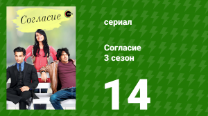 Согласие 3 сезон 14 серия (сериал, 2015)