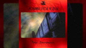 Лэйн - Далматинцы