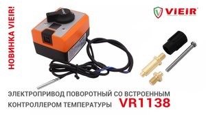 Электропривод поворотный со встроенным контроллером температуры VR1138