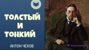 Антон Чехов.Толстый и тонкий.