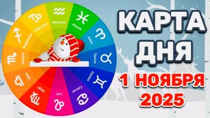 "КАРТА ДНЯ" на 1 НОЯБРЯ 2025 года (Оракул "КАЛЕЙДОСКОП")!!!