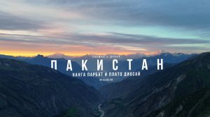 Северный Пакистан с высоты: Нанга Парбат, Плато Деосай и Фейри Медоус.