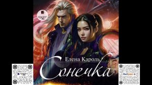 Сонечка. Елена Кароль. Аудиокнига