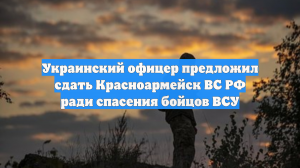 Украинский офицер предложил сдать Красноармейск ВС РФ ради спасения бойцов ВСУ