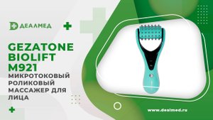 Микротоковый роликовый массажер для лица Gezatone Biolift m921