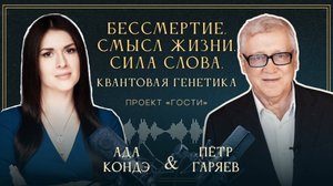 КВАНТОВАЯ ГЕНЕТИКА СИЛА СЛОВА БЕССМЕРТИЕ И ВЕЧНАЯ МОЛОДОСТЬ. Пётр Гаряев и АдаКондэ ☀️
