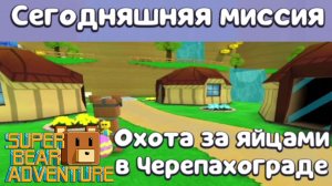 Super Bear Adventure: Магазин Тристопио: Охота за яйцами в Черепахограде