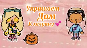 Коллаб с @Toca love evenss 💝//украшаем мой дом к хелуину 🙌🏽//тока бока//TOCA BOCA//Тайна тока//