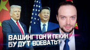 США и Китай помирились? Нет. | Алексей Наумов. Разбор.