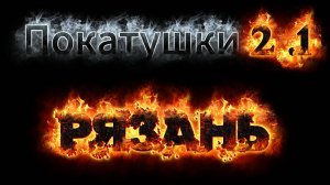 Покатушки_2.1_Рязань_2025.10.25