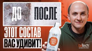 Этот состав очистит ВСЁ - Multi-Clean Bio LeTech
