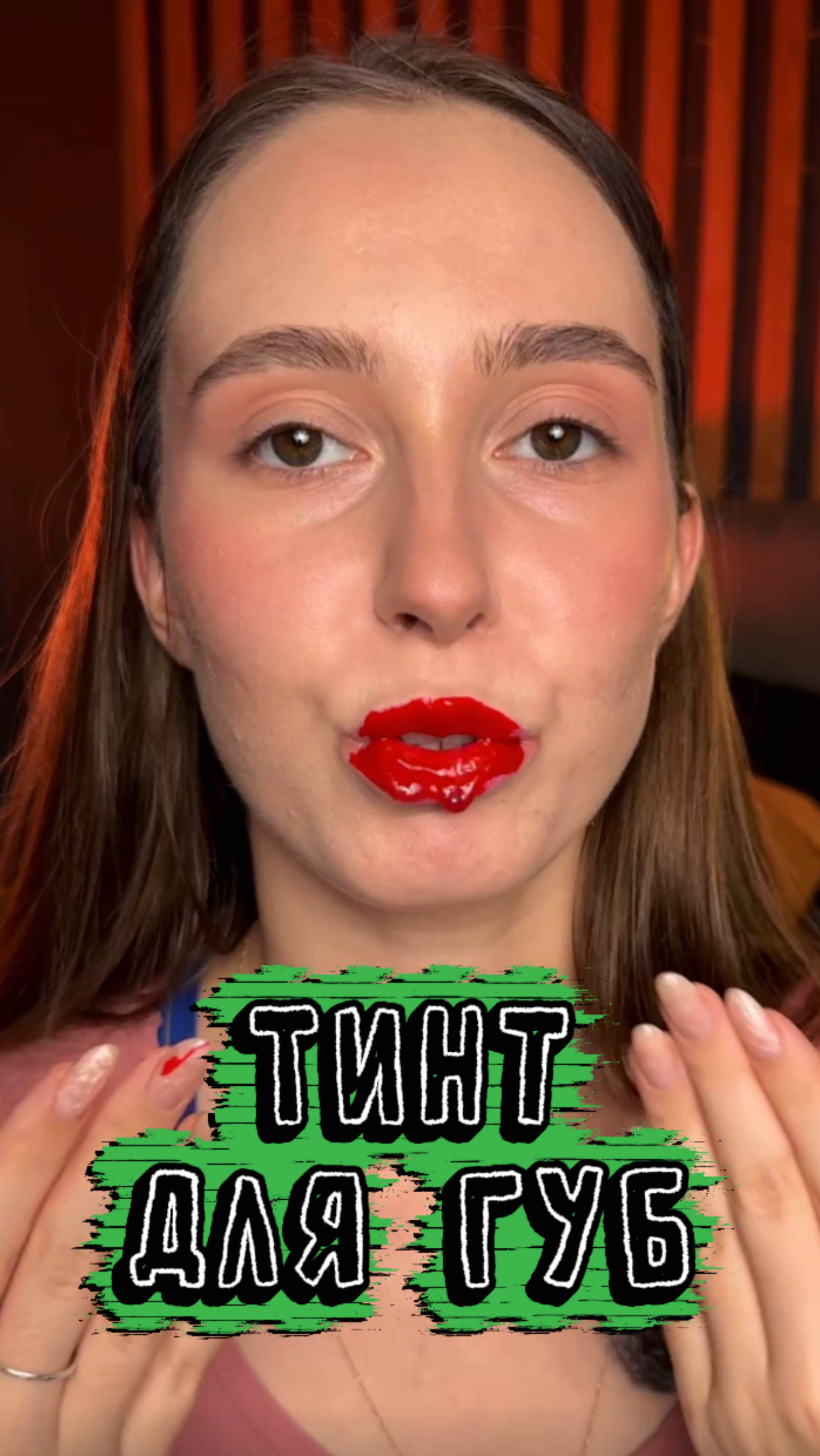 Тинт для губ смотреть онлайн