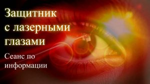Защитник с лазерными глазами. Сеанс по информации. Елена Бэкингерм