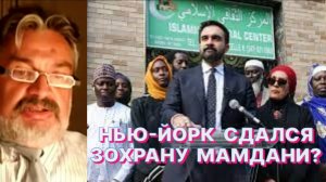 А.ШПУНТ: Внешнее проявление клоунады в выборах Зеленского на Украине и Мамдани в Нью-Йорке есть, но…