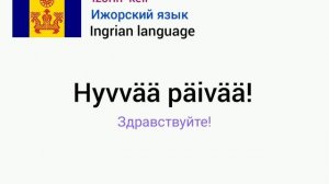 День финно-угорских народов -18 октября