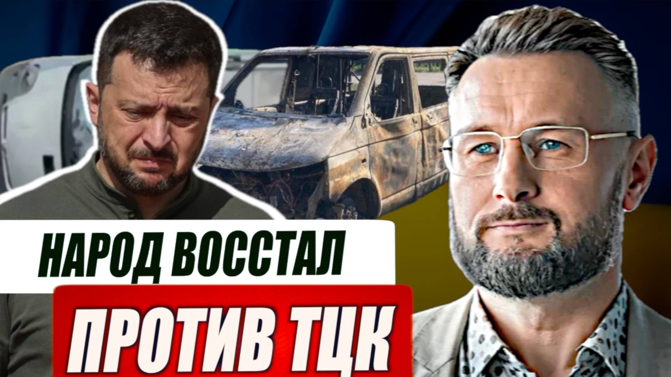 НАРОД ВОССТАЛ ПРОТИВ ТЦК / Тарас Сидорец (Тарик Незалежко) новости