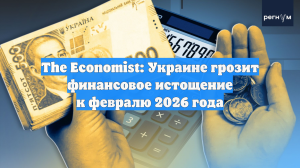 The Economist: Украине грозит финансовое истощение к февралю 2026 года