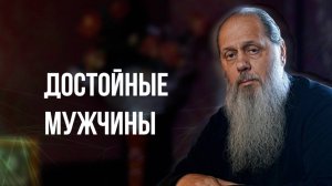 Достойные мужчины