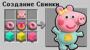 😱 Как СКРАФТИТЬ НОВОГО РЕБЕНКА СВИНКИ ПЕППЫ В МАЙНКРАФТ