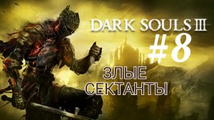 DARK SOULS 3 (Coop) #8 ЗЛЫЕ СЕКТАНТЫ