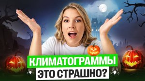 Разбор ВСЕХ КЛИМАТОГРАММ с ЕГЭ | Полина Белова