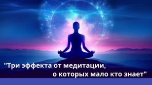 Три эффекта медитации, о которых мало кто знает