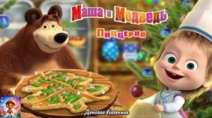 МАША И МЕДВЕДЬ / НОВОГОДНЯЯ ПИЦЦА ЁДКА ДЛЯ ДЕДА МОРОЗА / ДЕТСКАЯ ВСЕЛЕННАЯ