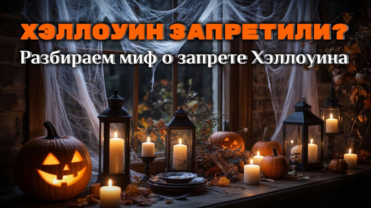 ПАНИКА В СЕТИ: разбираем МИФ о ЗАПРЕТЕ ХЭЛЛОУИНА 😱