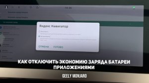 Как отключить экономию заряда батареи приложениями на мультимедиа Джили Монжаро / Geely Monjaro