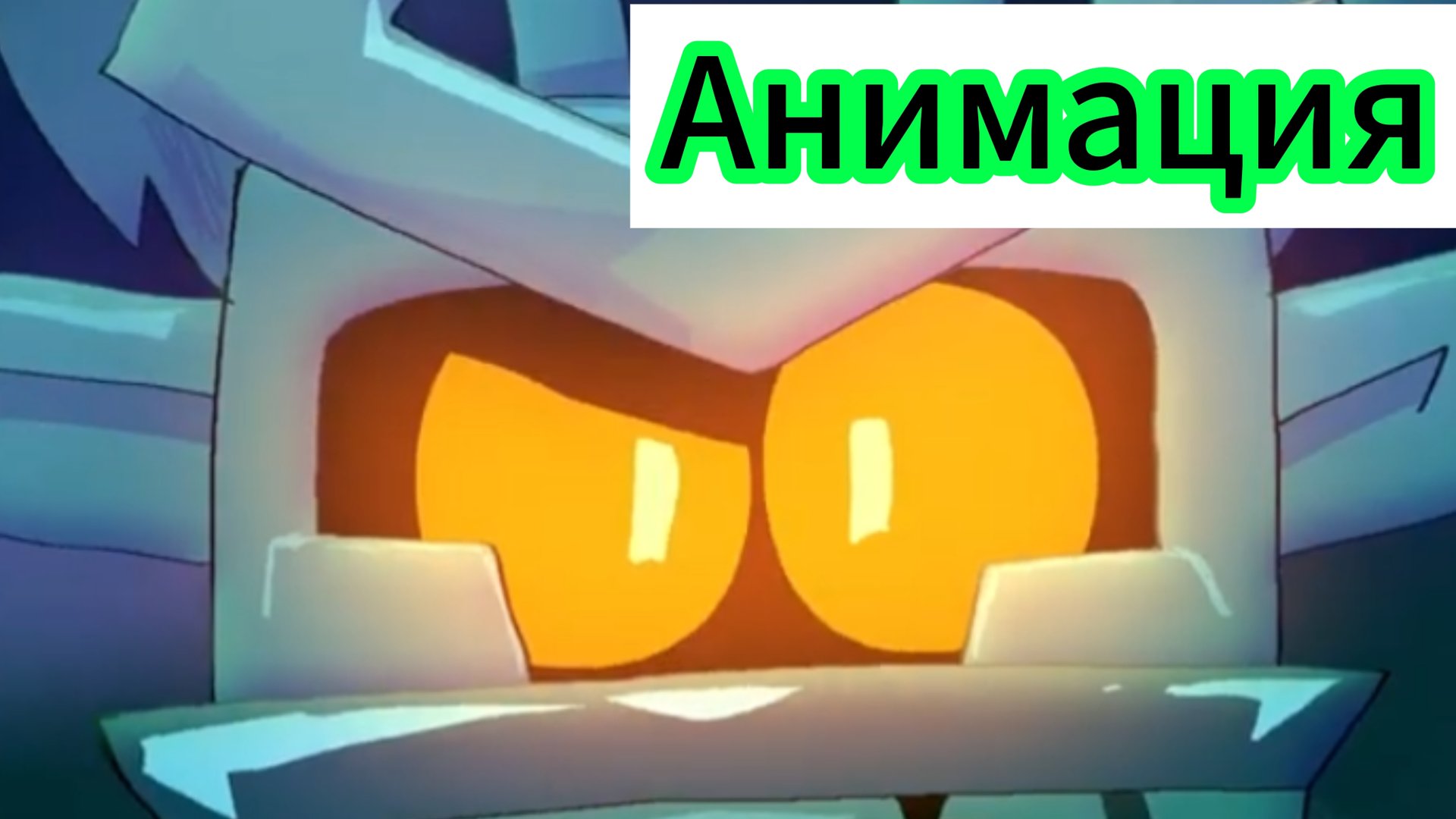 "Жуткая Ночь R-T" Бравл Старс Анимация