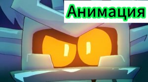 "Жуткая Ночь R-T" Бравл Старс Анимация