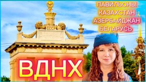Прогулка по ВДНХ, которую вы не забудете: 3 уникальных павильона