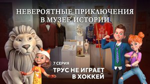 «ТРУС НЕ ИГРАЕТ В ХОККЕЙ»