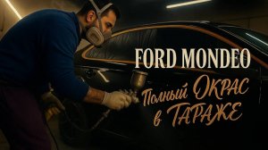 Полный Окрас Ford Mondeo в ГАРАЖЕ, 1 ЧАСТЬ