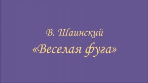 В. Шаинский ~ «Веселая фуга»