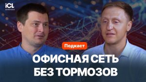 Как внедрение SD‑WAN повысило эффективность сети и снизило риск для бизнеса | Подкаст