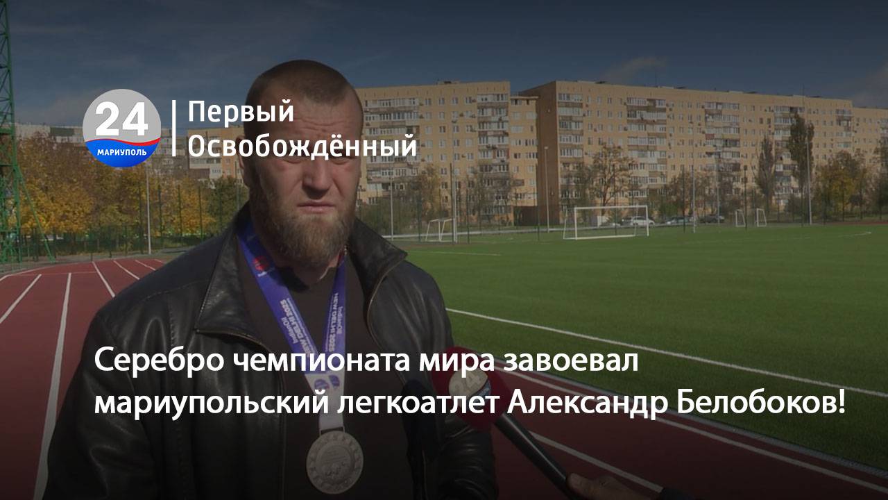 Серебро чемпионата мира завоевал мариупольский легкоатлет Александр Белобоков! 31.10.2025