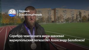 Серебро чемпионата мира завоевал мариупольский легкоатлет Александр Белобоков! 31.10.2025