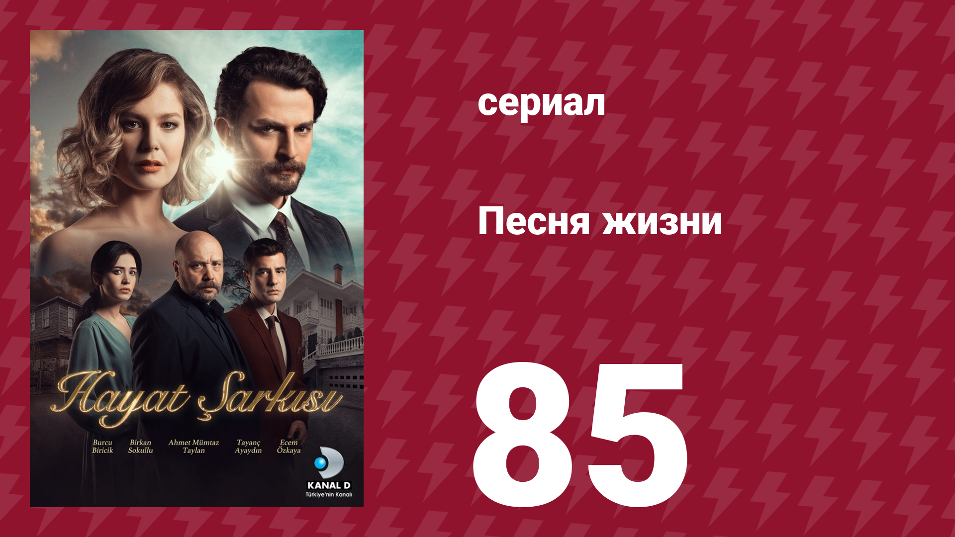 Песня жизни 85 серия (сериал, 2016) смотреть онлайн