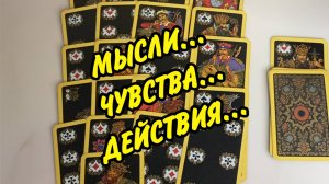 📌 ВЫ РАССТАВИЛИ ГРАНИЦЫ... 🌹 Его Мысли... Чувства... Действия... Расклад онлайн