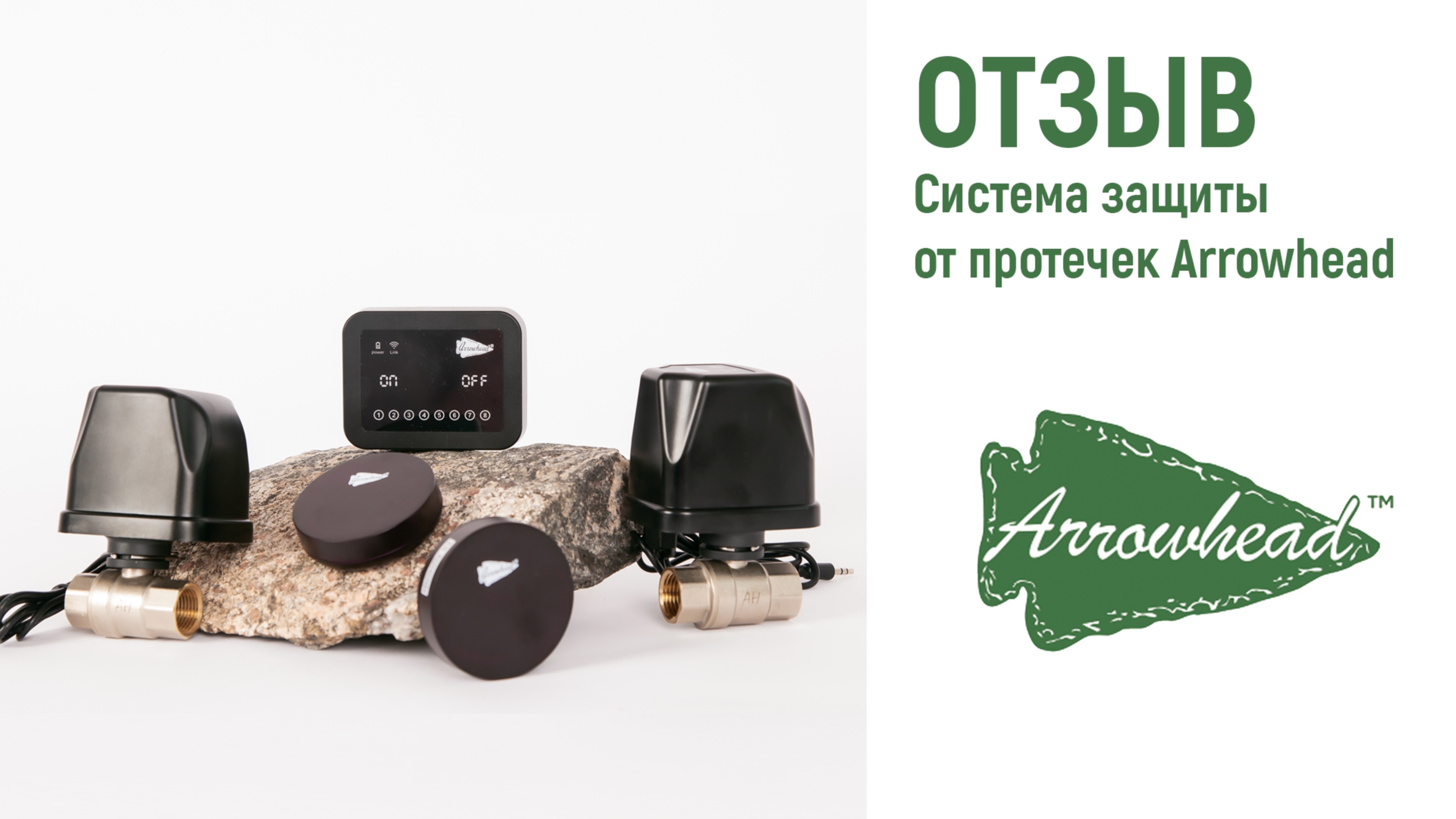 Отзыв про Систему защиты от протечек Arrowhead от компании Формат Тепла