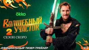 Волшебный участок 2