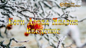 Боги Древа Яблоня - Введение. [Ведзнич]