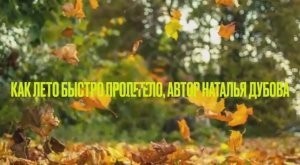 Как лето быстро пролетело - авторская песня Натальи Дубовой